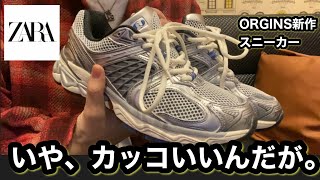 ★ドイツ発*ZARA*新作*オーバーサイズシューレーススニーカー/GN 爆速レビュー‼︎【ZARA ORIGINSスニーカー】即決購入!ZARA