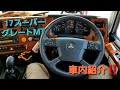 17スーパーグレートMT仕様ダンプの車内はこぉーんな感じ(≧∇≦)b♡