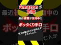 Amazonが危険！騙されるな！「知らないとヤバイ！」 #shorts