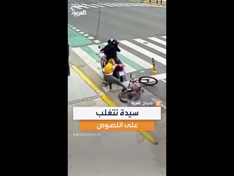 لن تسرقني سائحة تسيطر على أحد اللصوص خلال محاولة سرقتها
