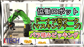 協働ロボットによるバラ積みピッキング（ドーナツ型ワーク：マスキングテープ）【アイテック（ロボットSier）】