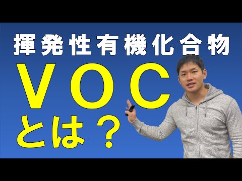 VOC（揮発性有機化合物）とは？【有機溶剤におけるVOCとVOCの種類】