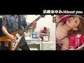 【ギター】浜崎あゆみ/About you 弾いてみた(cover) Ayumi hamasaki