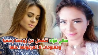 اخصائية التغذية سالي فؤاد تنفصل عن زوجها رسميا ونصائح للريجيم والدايت ومعلومات لا تعرفونها عنها