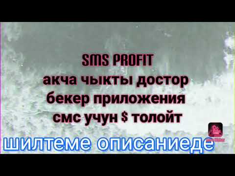 Video: SMS жөнөтүү - билдирүү