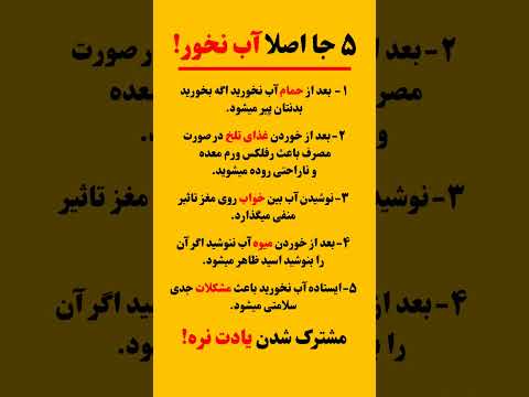 ۵ جا اصلأ آب نخور انگیزشی فکت پیشرفت