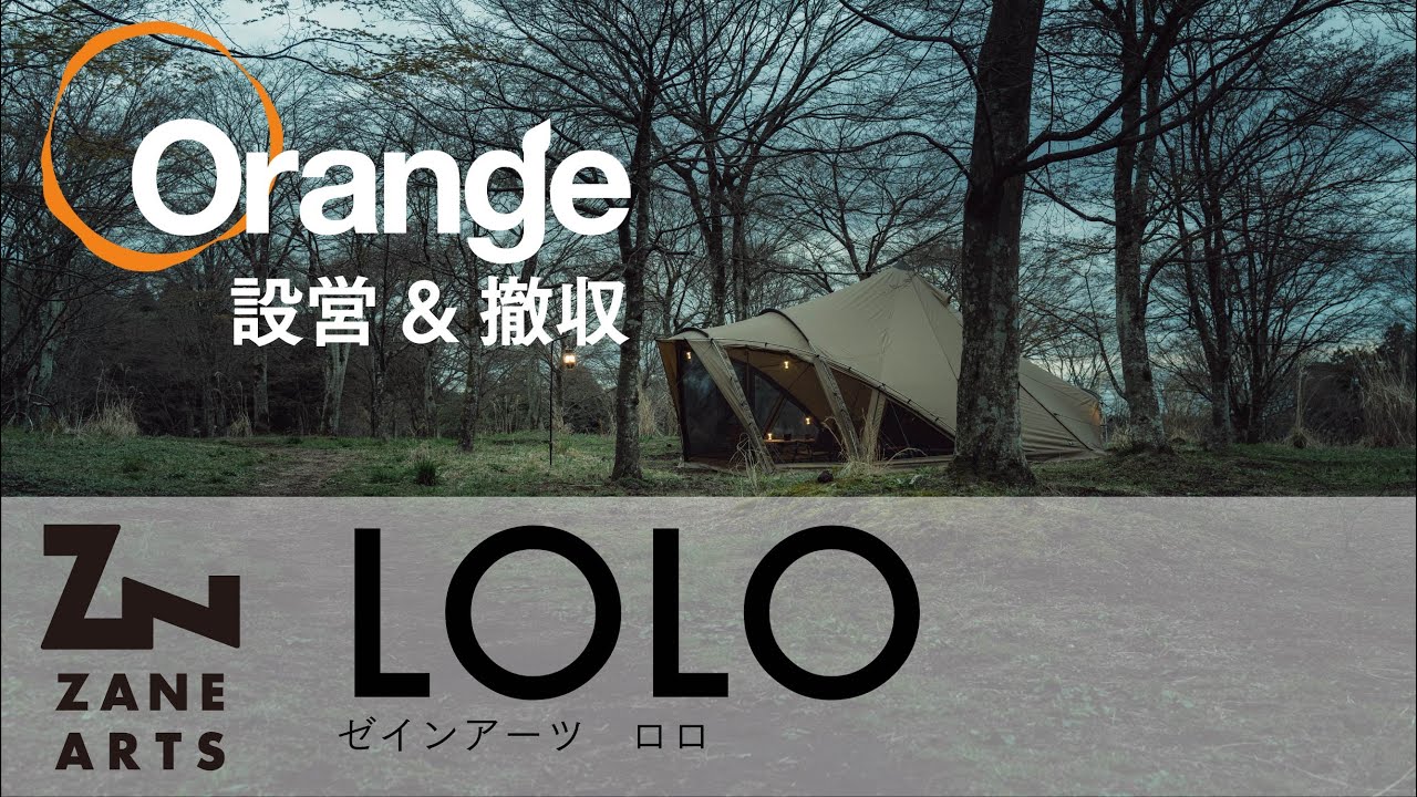 ZANE ARTS【ゼインアーツ】 LOLO（ロロ）「オレンジアウトドアショップ」