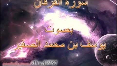 يوسف الصقير سورة الفرقان كاملة وبجودة عالية Abu Aws   from YouTube