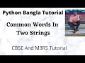 Find Common Words In Two Strings Python Bangla