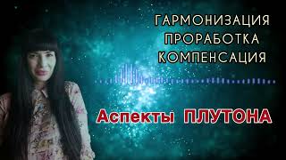 Жертвы Плутона. Как за 15 минут избавиться от страхов, фобий и проблем. Практические советы.