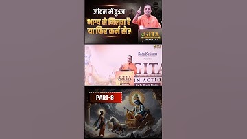 जीवन में दुःख भाग्य से मिलता है या फिर कर्म से | Part - 8 | Gita In Action | Dr Vivek Bindra #shorts