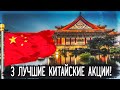 Лучшие Акции китайских компаний! | Китайские Акции