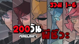 จะรอดมั๊ย 200 วัน ผีชีวะ 2 | ซอมบี้ l Parasites l RLC | Minecraft - Season 2 (รวม EP 1-6)