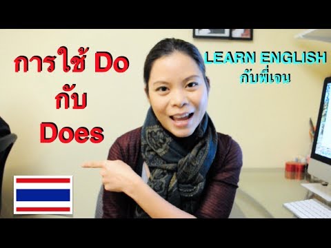 เรียนอังกฤษ: การใช้ Do กับ Does ในการแต่งประโยคคำถามและประโยคปฏิเสธ