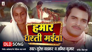 Hamaar Dharti Maiya 1981       Amit K Suresh Wadkar  Bhojpuri Deshbhakt Song
