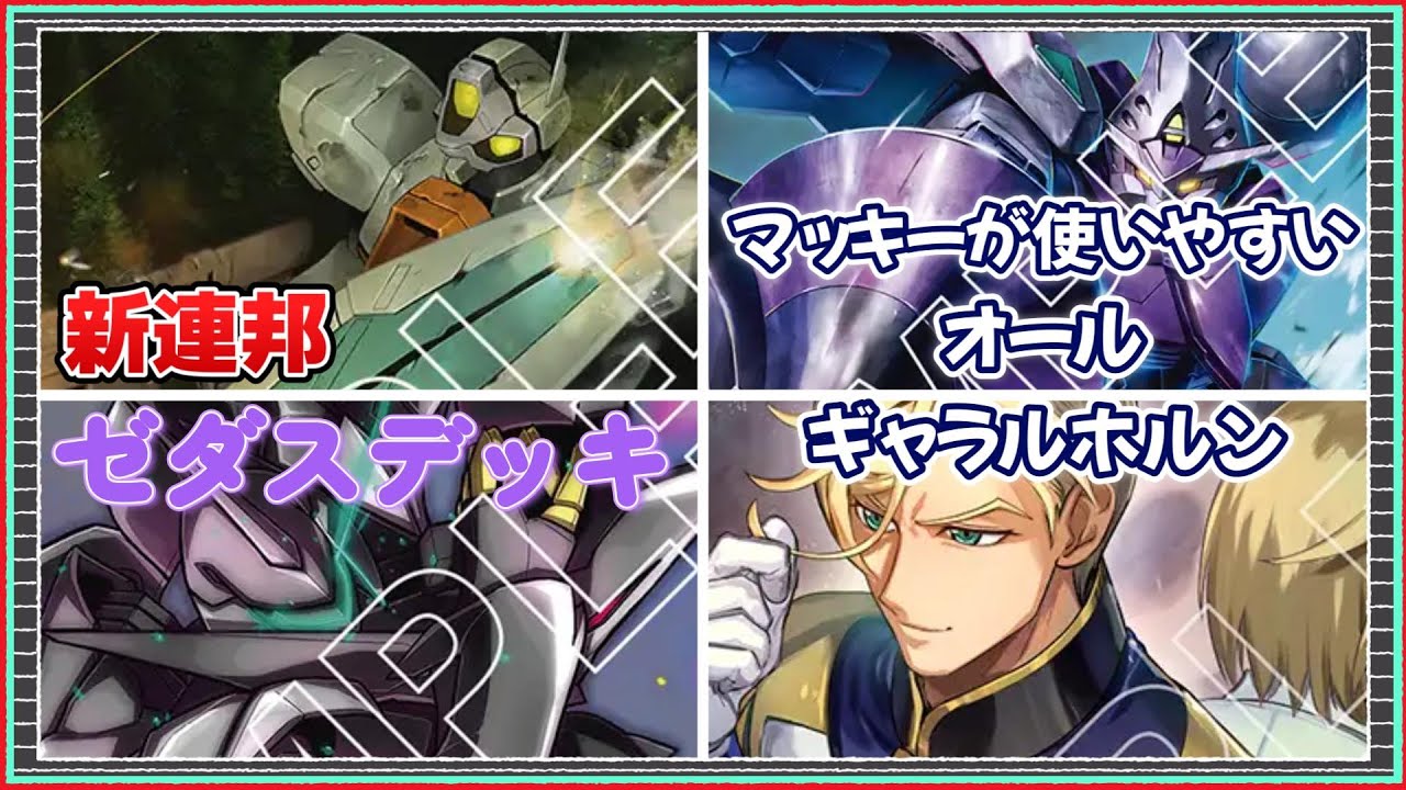 【GCG対戦動画】見えた！トークンの活用術！新連邦ゼダスデッキVSオールギャラルホルン【ガンダムカードゲーム】