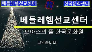 [베들레헴 한국문화센터] [CBSTV]