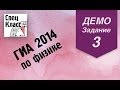 ГИА 2014 по физике. Задание 3 (демовариант) от bezbotvy