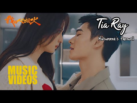 【MV】 TIA RAY (袁娅维) – Midsummer's Farewell (盛夏的告别) | Fireworks Of My Heart《我的人间烟火》OST Lyrics Indo