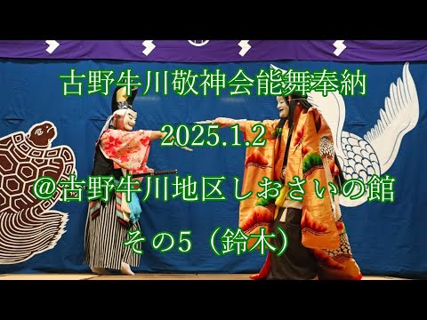 古野牛川敬神会能舞奉納  2025.1.2  @古野牛川地区しおさいの館  その5(鈴木)