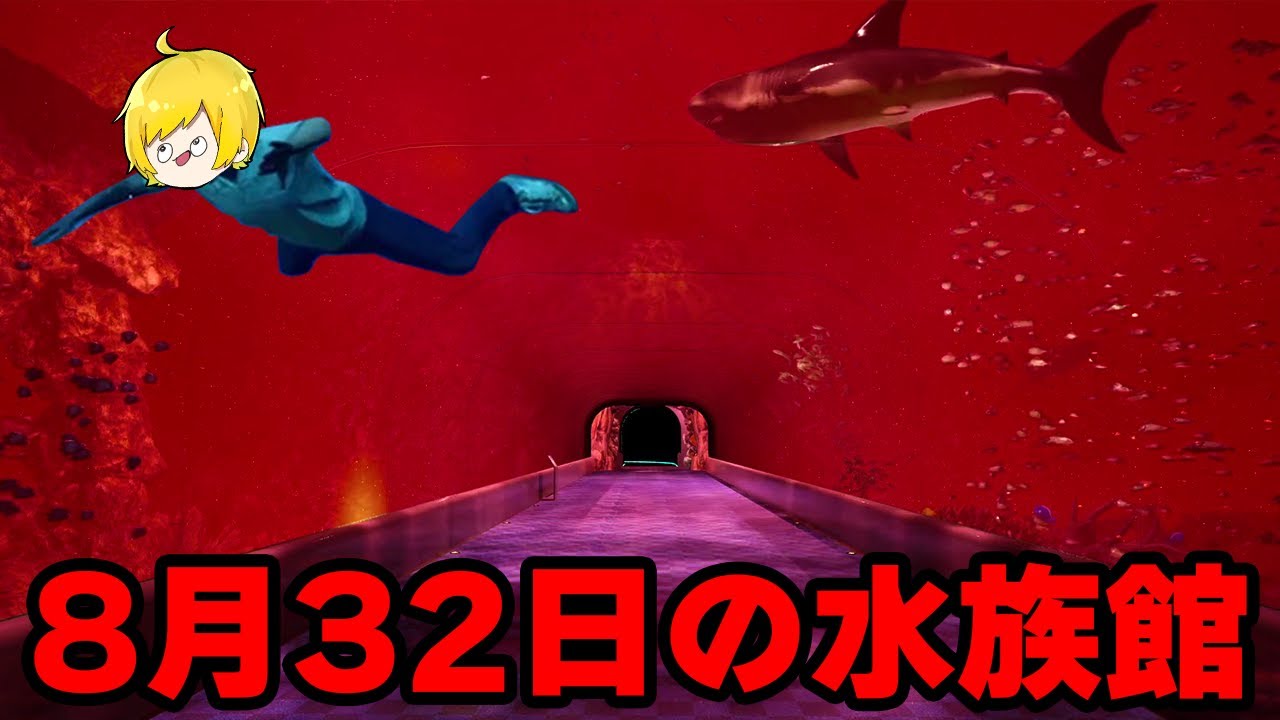 今話題の８月３２日の水族館に閉じ込められた