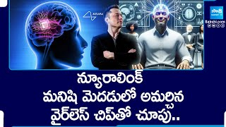 Neuralink Brain Implant: Human Brain First Neuralink Chip | Elon Musk @SakshiTV