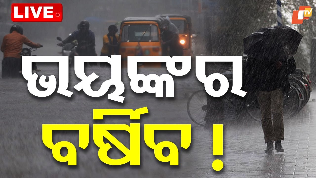 🔴Live | ଲଘୁଚାପ ଆଣୁଛି ବଡ଼ ବର୍ଷା  | Low-Pressure | Heavy Rainfall in Odisha | Weather Alert | OTV LIVE
