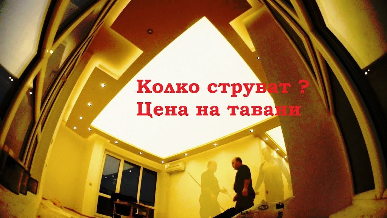 Колко струват опънатите тавани ?