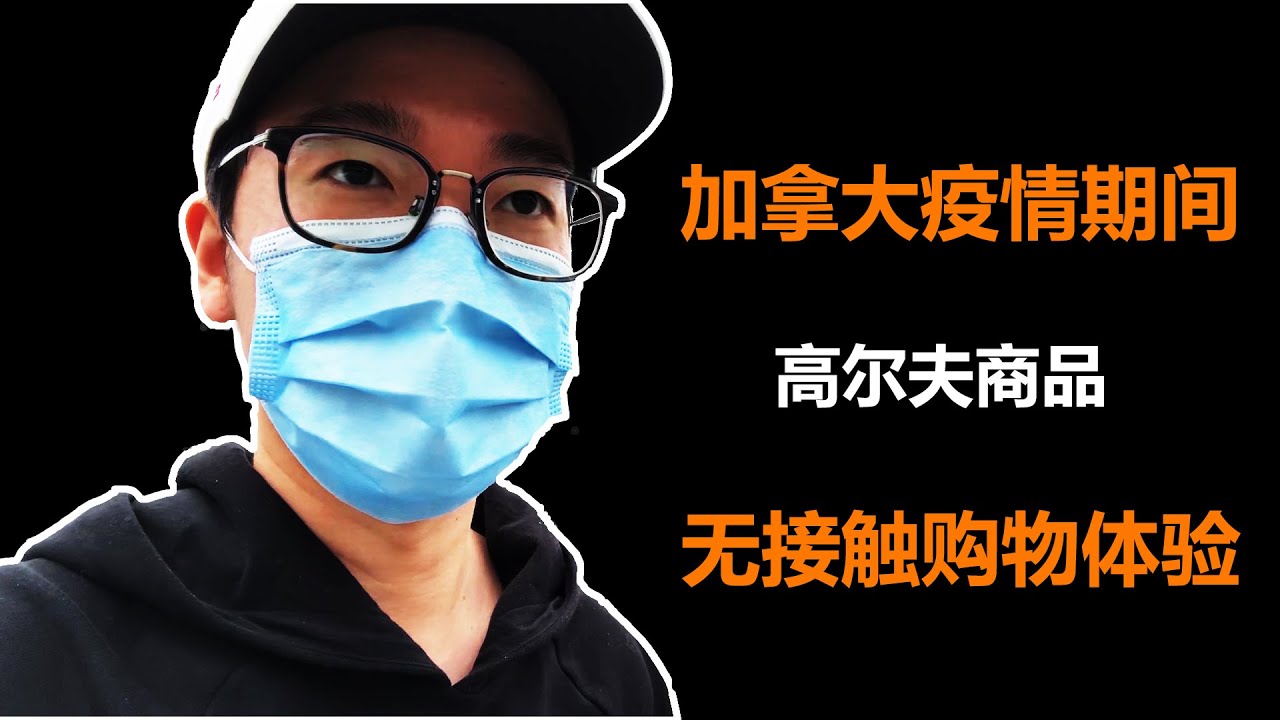 加拿大疫情期间 (高尔夫购物 - Vlog) 温哥华 縮圖