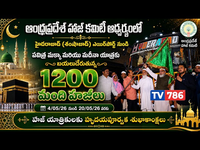 ఆంధ్రప్రదేశ్ హాజ్ కమిటీ ఆధ్వర్యంలో ( శంషాబాద్)ఎయిర్పోర్ట్ నుండి. మక్కా యాత్రకు బయలుదేరుతున్న హాజీలు