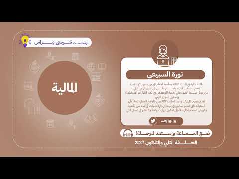 بودكاست مرسى مراس #32 | تخصص الماليه
