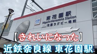 【きれいになった】近鉄奈良線 東花園駅