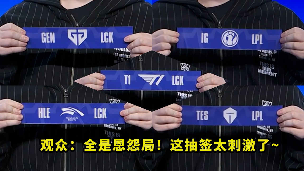 今年S16瑞士轮抽签,让多少人直呼刺激?当IG抽到GEN、TES抽到HLE时,观众都沸腾了