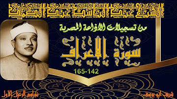 تلاوة خاشعة من الختمة المجودة ما تيسر من سورة الاعراف 142_165عبد الباسط