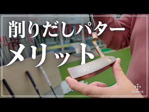 The benefits of milled putters [BENOCK] - YouTube