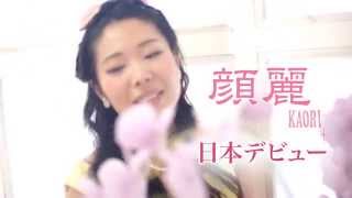 Video thumbnail of "顔麗-KAORI- デビューシングル「True Love」"