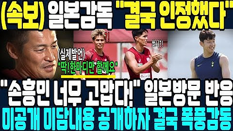 손흥민 너무 고맙다! 일본 비셀고베 훈련장에 손흥민 깜짝 방문하자 비셀고베 일본 감독이 감동받은 이유?!  / 손흥민 / 토트넘 / 홍명보 /