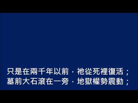 兩千年以前(敬拜頌歌054首)