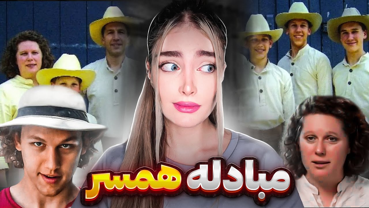 ❌پرونده عجیب خانواده افراطی مذهبی استاکدیل❌