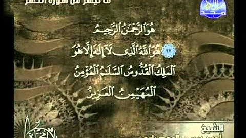 ما تيسر من سورة الحشر ــ احمد عيسى المعصرواى