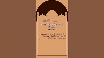 سورة السجده + الانسان يوم الجمعه هي سنه #explore #اكسبلور #دعاء_مستجاب #القرآن_الكريم