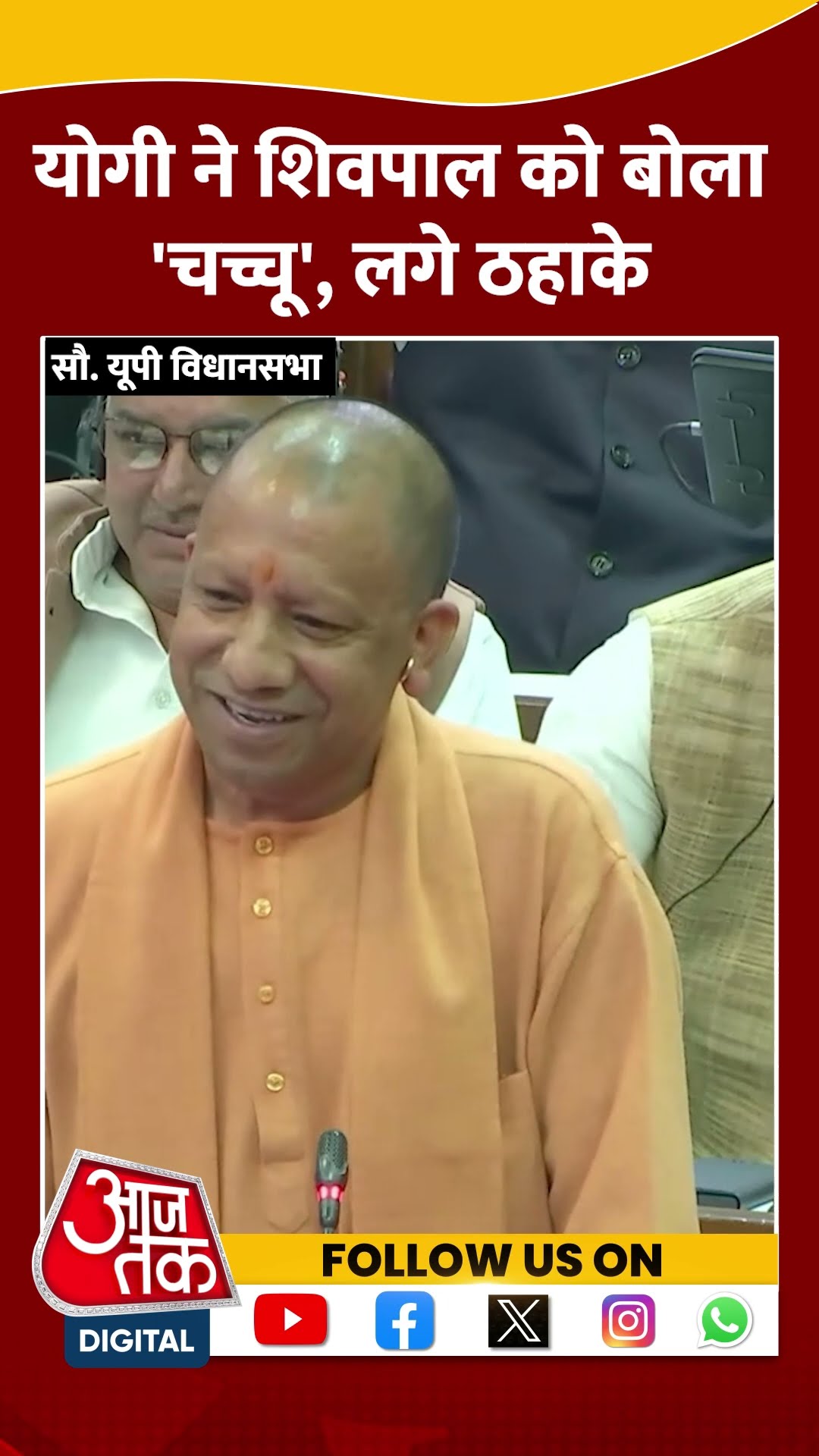 CM Yogi ने जब Shivpal को बोला 'चच्चू', लगे ठहाके #shortsvideo #cmyogi #viralvideo #upvidhansabha