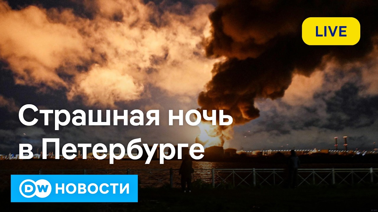 🔴Страшная ночь в Петербурге. Самая мощная атака по городу и области с начала войны. DW Новости 썸네일