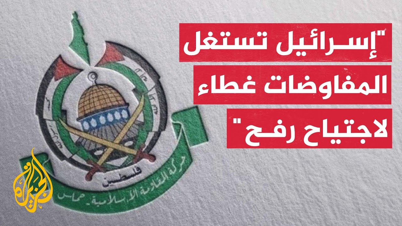 حماس: إسرائيل غير جادة وتستغل المفاوضات غطاء لاجتياح رفح