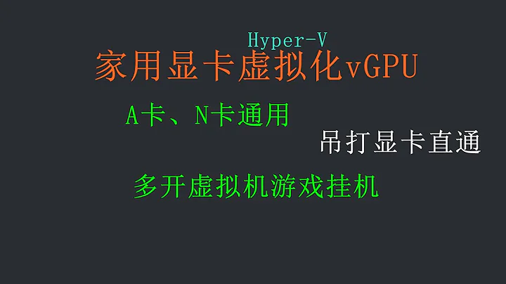 【全網首發】家用顯卡虛擬化vGPU，微軟Hyper-V獨有免費功能 - 天天要聞