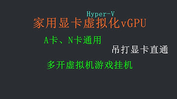【全网首发】家用显卡虚拟化vGPU，微软Hyper-V独有免费功能