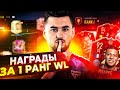 СДЕЛАЛ 20-0 В WL ? | НАГРАДЫ ЗА 1 РАНГ FUT CHAMPIONS