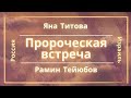 Огонь освобождения пастор Рамин Теюбов  22/01/22 пророческая встреча возврат потерь деньги приходят