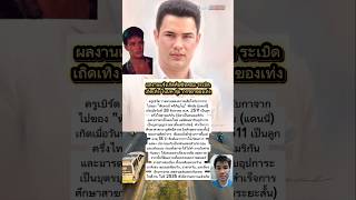 #ครูเบิร์ดวาดภาพแทนแสดงความเสียใจ #ครูเบิร์ด #แดนนี่ศรีภิญโญ #กวาง #น้องเอวา #ข่าวบันเทิง #นักแสดง