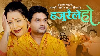 New Lok Dohori Song 2076 | हजुरैले हो Hajuraile ho | Pashupati Sharma & Manju Poudel